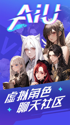 AiU 主宣传图：虚拟角色聊天社区